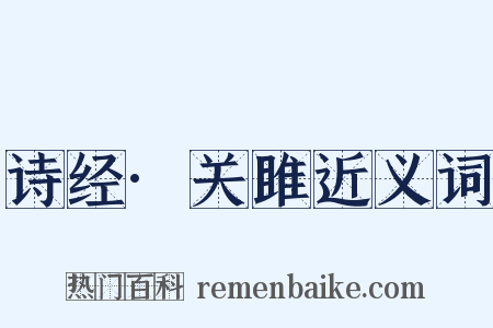 诗经·关雎近义词是什么意思的图片